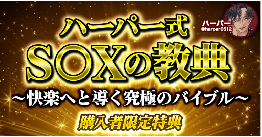 ハーパー式s〇xの教典～「快楽へと導く究極のバイブル」